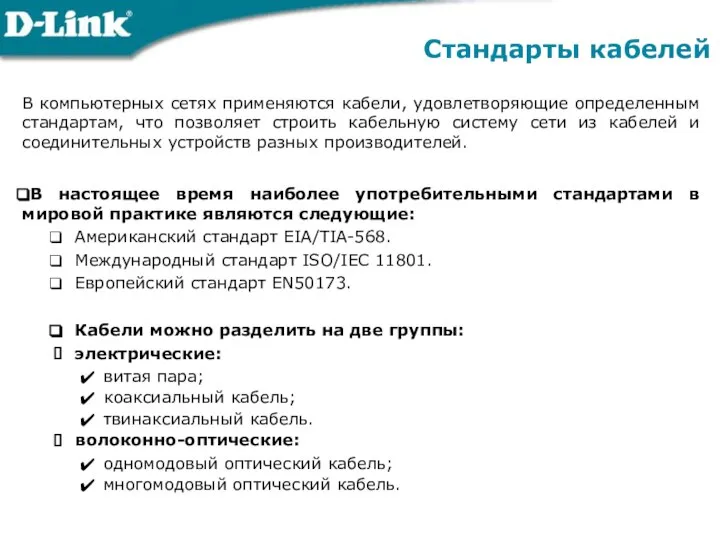 В компьютерных сетях применяются кабели, удовлетворяющие определенным стандартам, что позволяет строить