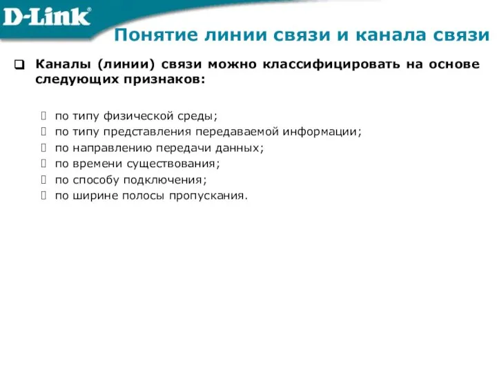 Каналы (линии) связи можно классифицировать на основе следующих признаков: по типу