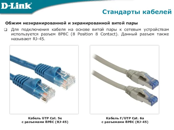 Обжим неэкранированной и экранированной витой пары Для подключения кабеля на основе