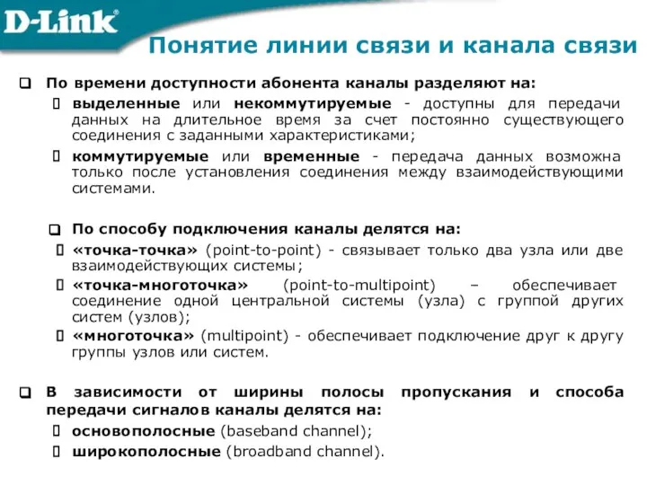 По времени доступности абонента каналы разделяют на: выделенные или некоммутируемые -