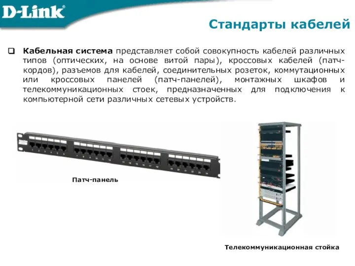 Кабельная система представляет собой совокупность кабелей различных типов (оптических, на основе