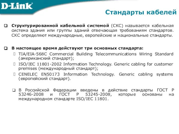 Структурированной кабельной системой (СКС) называется кабельная система здания или группы зданий