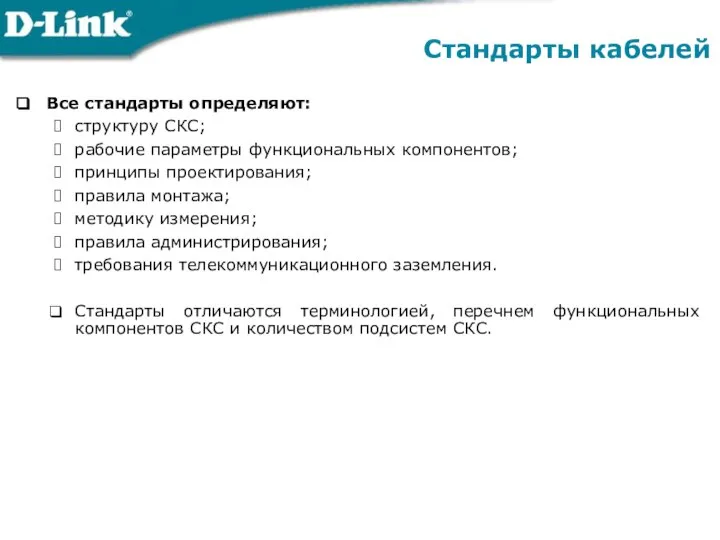 Все стандарты определяют: структуру СКС; рабочие параметры функциональных компонентов; принципы проектирования;