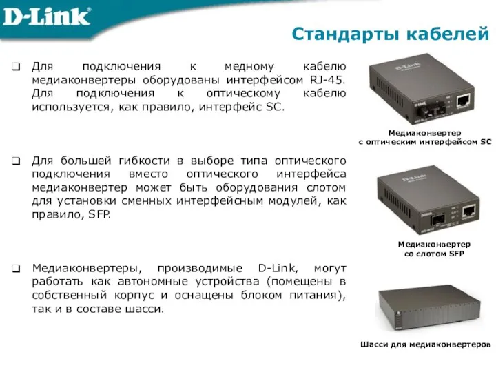 Для подключения к медному кабелю медиаконвертеры оборудованы интерфейсом RJ-45. Для подключения