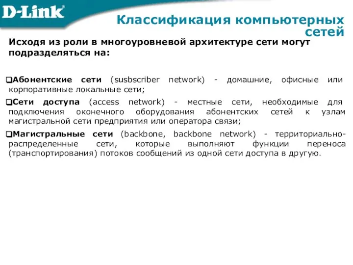 Исходя из роли в многоуровневой архитектуре сети могут подразделяться на: Абонентские