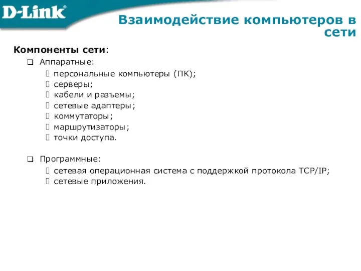 Взаимодействие компьютеров в сети Компоненты сети: Аппаратные: персональные компьютеры (ПК); серверы;