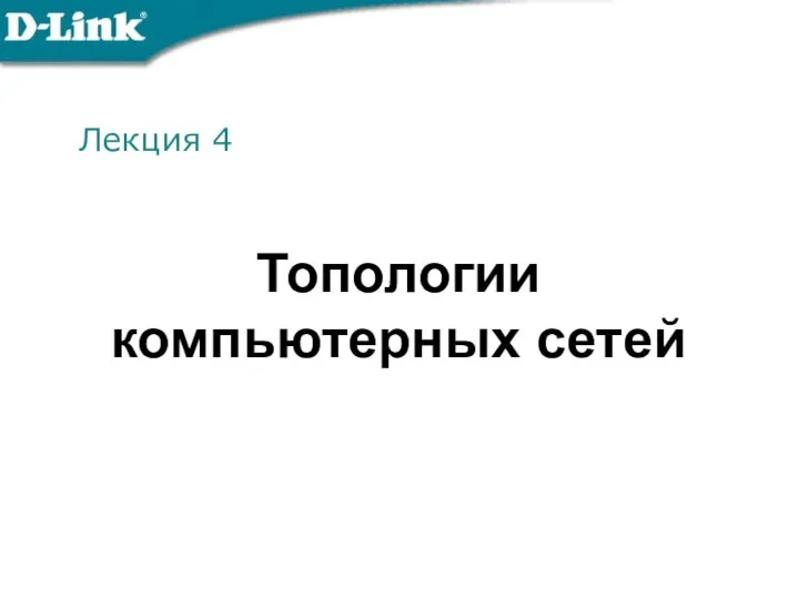 Лекция 4 Топологии компьютерных сетей