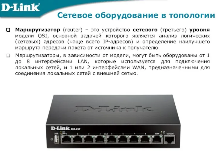 Сетевое оборудование в топологии Маршрутизатор (router) – это устройство сетевого (третьего)