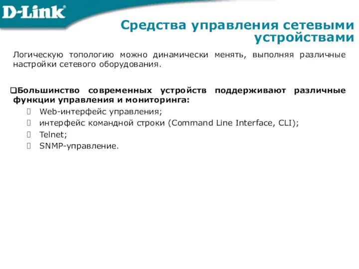 Средства управления сетевыми устройствами Логическую топологию можно динамически менять, выполняя различные