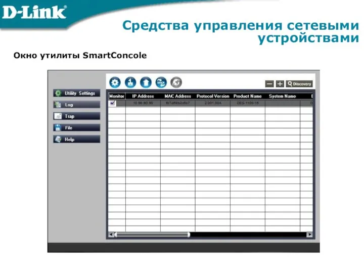 Средства управления сетевыми устройствами Окно утилиты SmartConcole