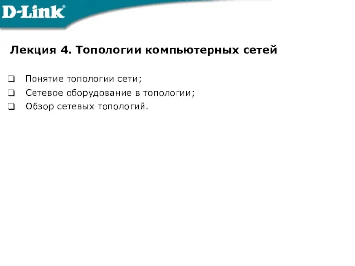 Лекция 4. Топологии компьютерных сетей Понятие топологии сети; Сетевое оборудование в топологии; Обзор сетевых топологий.