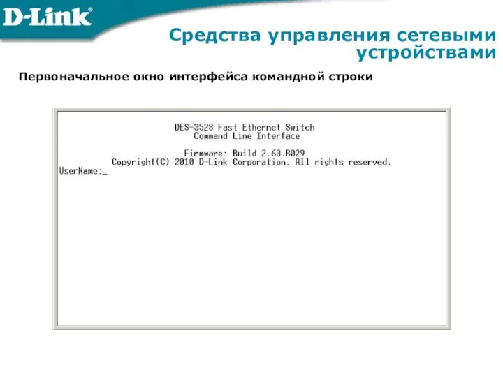 Средства управления сетевыми устройствами Первоначальное окно интерфейса командной строки