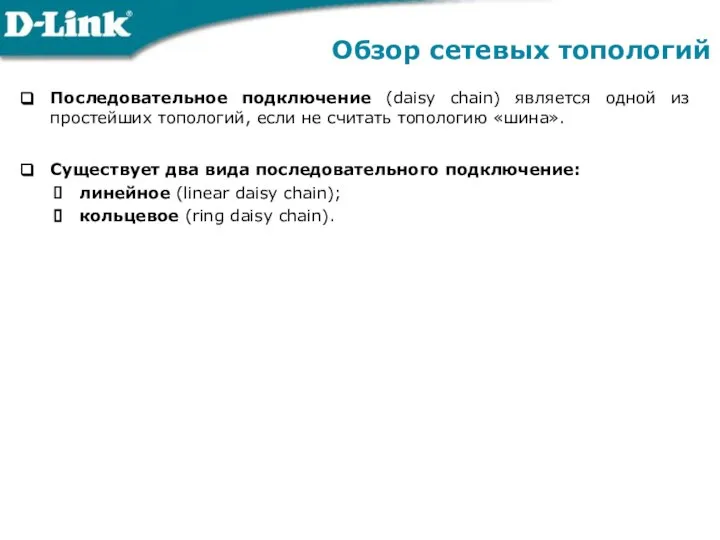 Обзор сетевых топологий Последовательное подключение (daisy chain) является одной из простейших