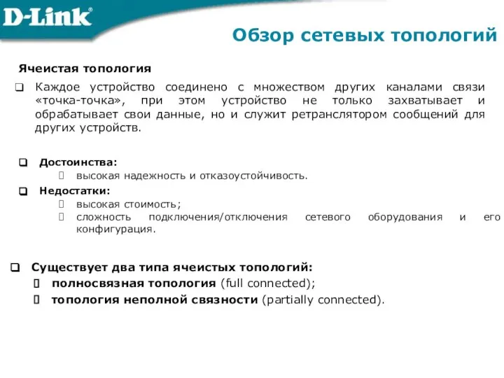 Обзор сетевых топологий Ячеистая топология Каждое устройство соединено с множеством других