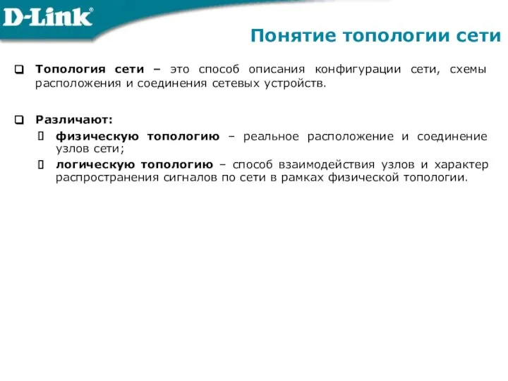 Понятие топологии сети Топология сети – это способ описания конфигурации сети,