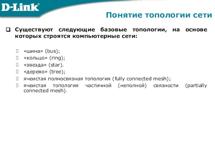 Понятие топологии сети Существуют следующие базовые топологии, на основе которых строятся