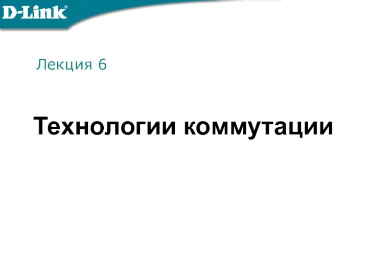 Лекция 6 Технологии коммутации