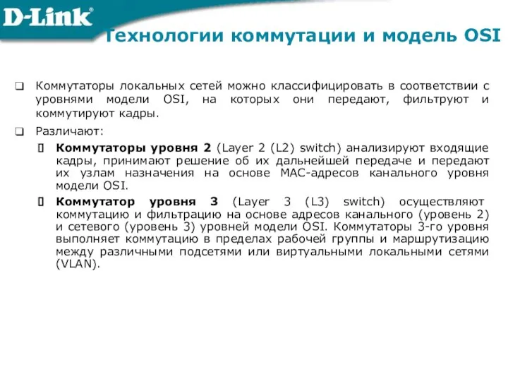 Технологии коммутации и модель OSI Коммутаторы локальных сетей можно классифицировать в
