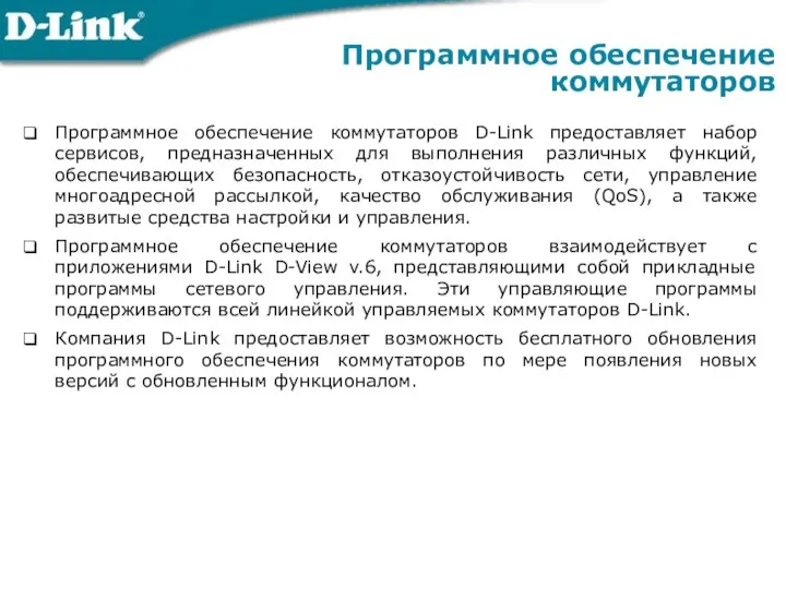 Программное обеспечение коммутаторов Программное обеспечение коммутаторов D-Link предоставляет набор сервисов, предназначенных