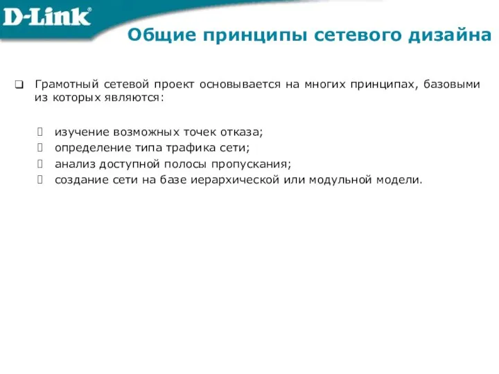 Общие принципы сетевого дизайна Грамотный сетевой проект основывается на многих принципах,