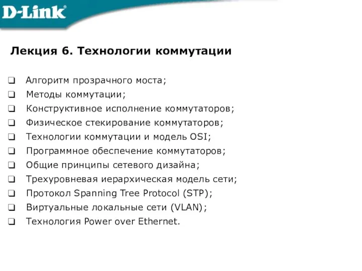 Лекция 6. Технологии коммутации Алгоритм прозрачного моста; Методы коммутации; Конструктивное исполнение