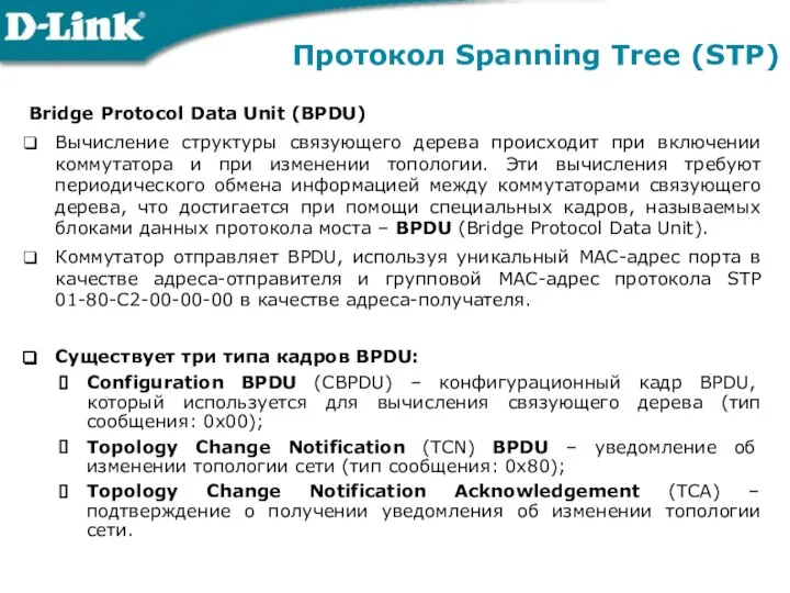 Протокол Spanning Tree (STP) Bridge Protocol Data Unit (BPDU) Вычисление структуры