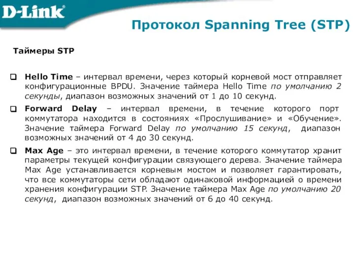 Протокол Spanning Tree (STP) Таймеры STP Hello Time – интервал времени,