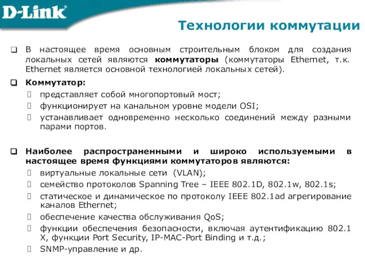 Технологии коммутации В настоящее время основным строительным блоком для создания локальных