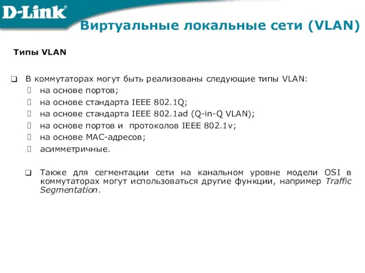 Виртуальные локальные сети (VLAN) Типы VLAN В коммутаторах могут быть реализованы