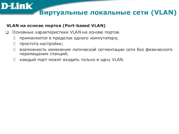 Виртуальные локальные сети (VLAN) VLAN на основе портов (Port-based VLAN) Основные