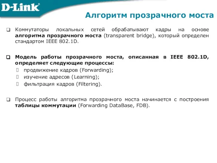 Алгоритм прозрачного моста Коммутаторы локальных сетей обрабатывают кадры на основе алгоритма