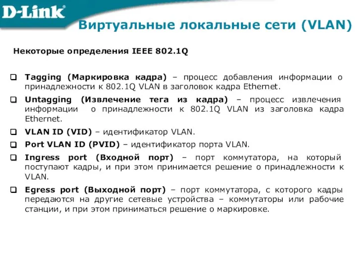 Виртуальные локальные сети (VLAN) Некоторые определения IEEE 802.1Q Tagging (Маркировка кадра)