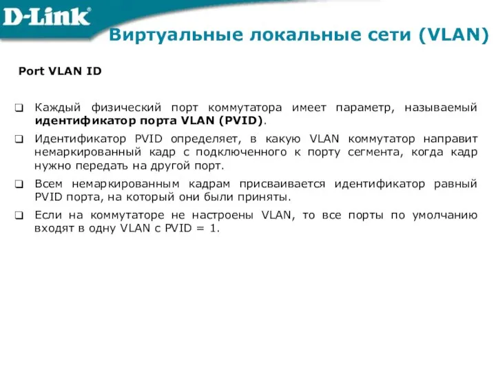 Виртуальные локальные сети (VLAN) Port VLAN ID Каждый физический порт коммутатора