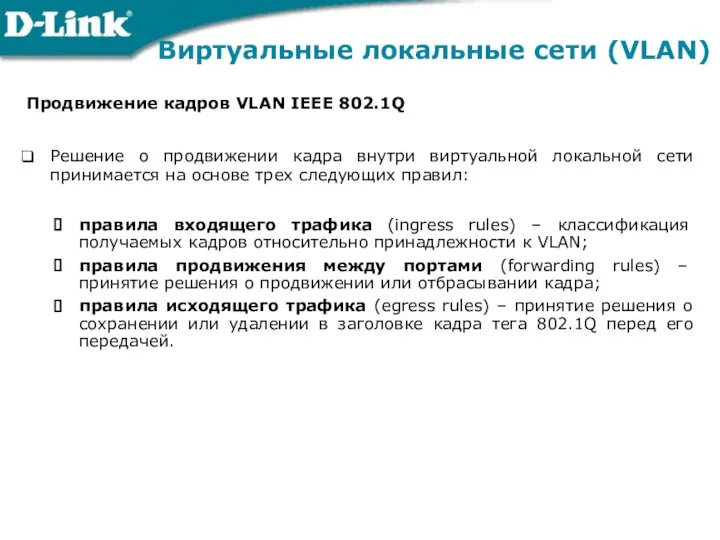 Виртуальные локальные сети (VLAN) Продвижение кадров VLAN IEEE 802.1Q Решение о