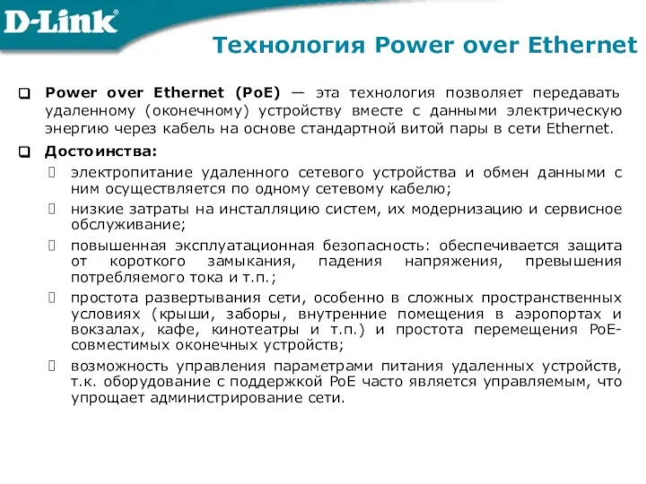 Технология Power over Ethernet Power over Ethernet (PoE) — эта технология