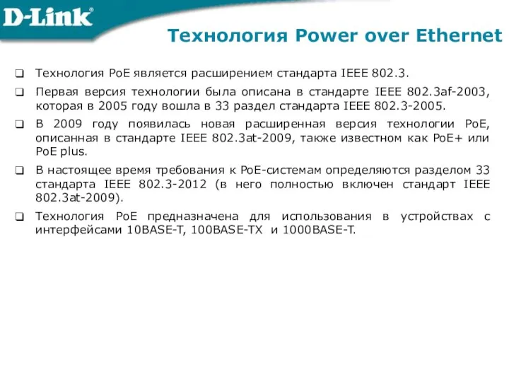 Технология Power over Ethernet Технология PoE является расширением стандарта IEEE 802.3.