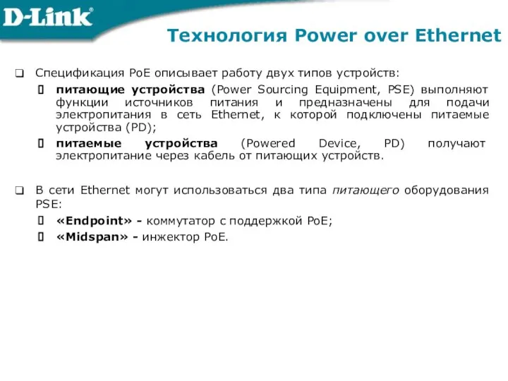 Технология Power over Ethernet Спецификация РоЕ описывает работу двух типов устройств: