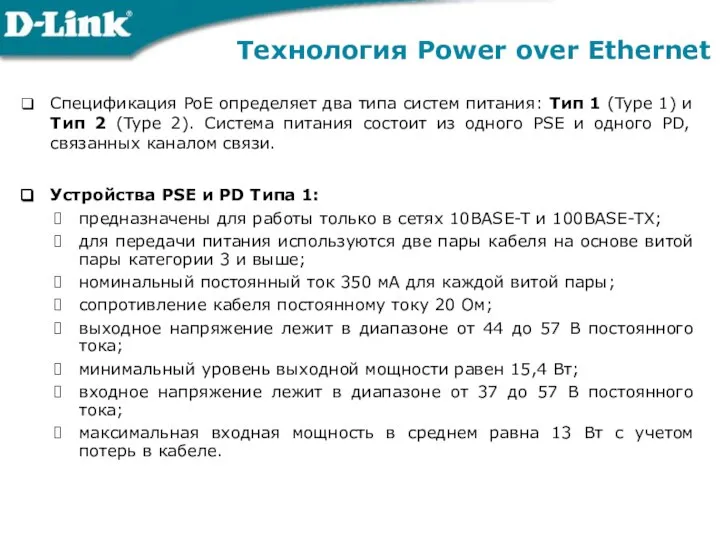 Технология Power over Ethernet Спецификация РоЕ определяет два типа систем питания: