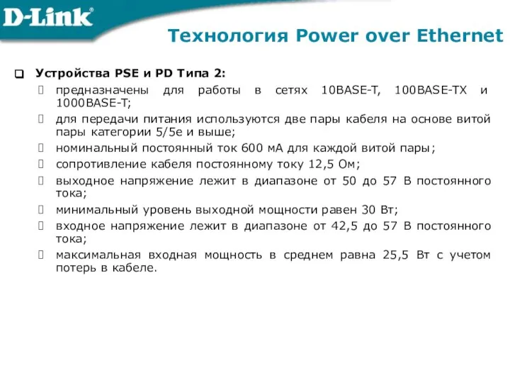 Технология Power over Ethernet Устройства PSE и PD Типа 2: предназначены