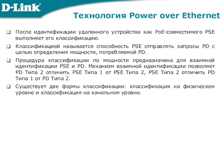 Технология Power over Ethernet После идентификации удаленного устройства как РоЕ-совместимого PSE