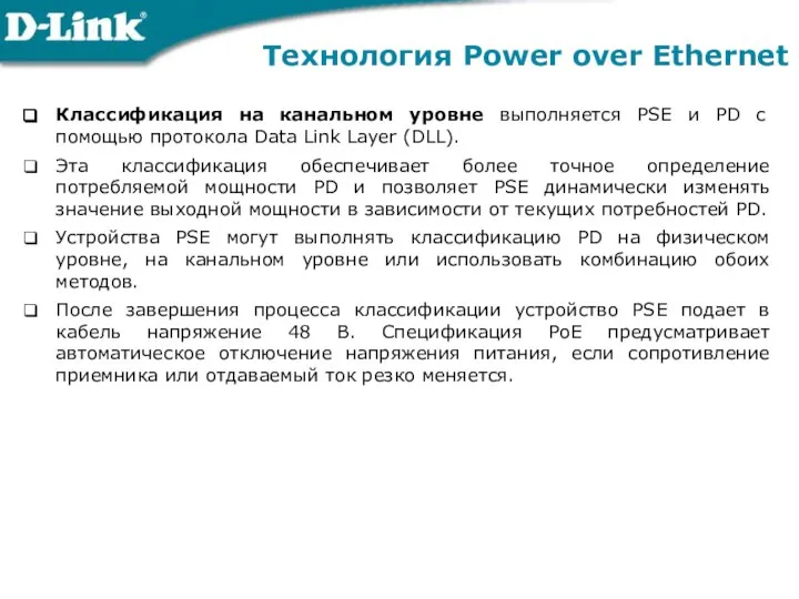 Технология Power over Ethernet Классификация на канальном уровне выполняется PSE и