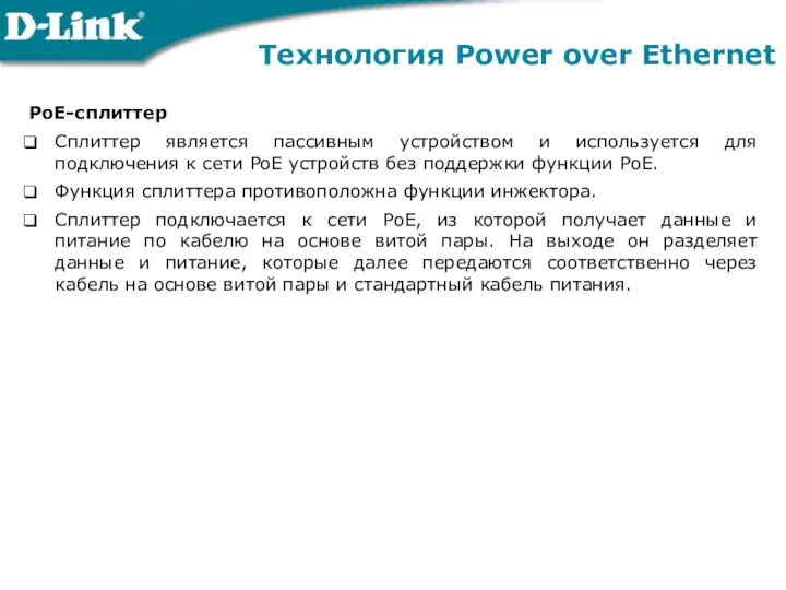 Технология Power over Ethernet PoE-сплиттер Сплиттер является пассивным устройством и используется