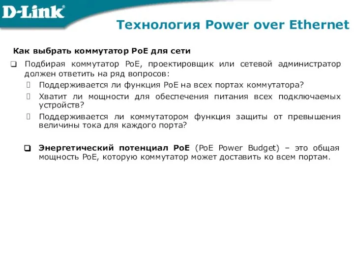 Технология Power over Ethernet Как выбрать коммутатор РоЕ для сети Подбирая