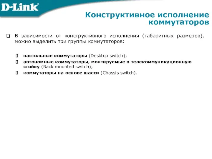 Конструктивное исполнение коммутаторов В зависимости от конструктивного исполнения (габаритных размеров), можно