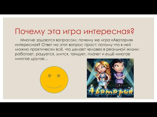 Почему эта игра интересная? Многие задаются вопросом: почему же игра «Аватария»