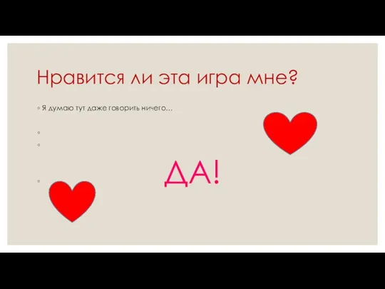 Нравится ли эта игра мне? Я думаю тут даже говорить ничего… ДА!