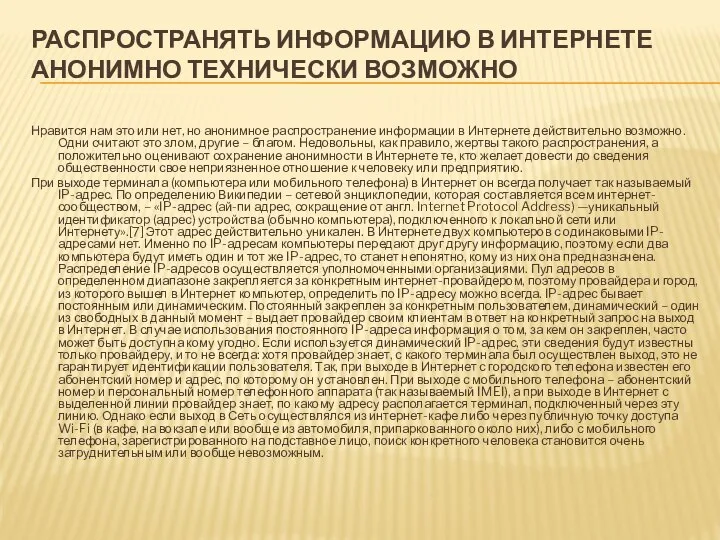 РАСПРОСТРАНЯТЬ ИНФОРМАЦИЮ В ИНТЕРНЕТЕ АНОНИМНО ТЕХНИЧЕСКИ ВОЗМОЖНО Нравится нам это или