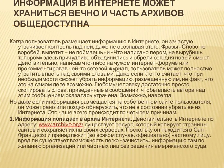 ИНФОРМАЦИЯ В ИНТЕРНЕТЕ МОЖЕТ ХРАНИТЬСЯ ВЕЧНО И ЧАСТЬ АРХИВОВ ОБЩЕДОСТУПНА Когда