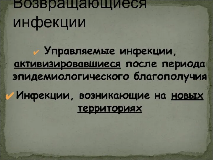 Управляемые инфекции, активизировавшиеся после периода эпидемиологического благополучия Инфекции, возникающие на новых территориях Возвращающиеся инфекции