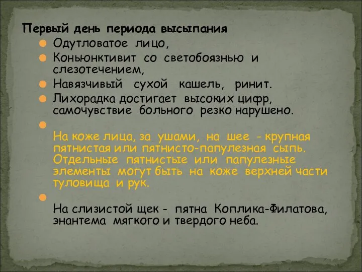 Одутловатое лицо, Коньюнктивит со светобоязнью и слезотечением, Навязчивый сухой кашель, ринит.